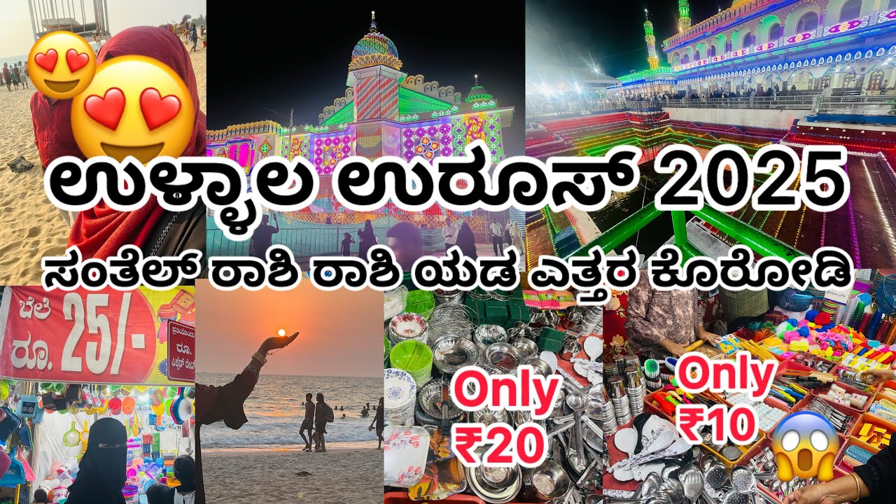 🥰ಉಳ್ಳಾಲ ಉರೂಸ್ಡೆ ಜಲ್ಸ್ ನೊಕೊರು | Sayyed Madani Ullala Darga Uroos 2025 Vlog | Beautiful Lightning