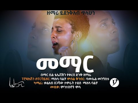 መማር ድንቅ ዝማሬ በይደነቅአብ ጥላሁን SEP 16 MARSIL TV WORLDWIDE