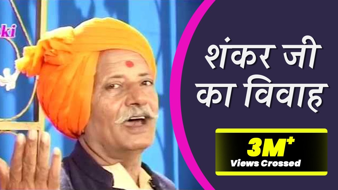 शंकर जी का विवाह । Shankar Ji Ka Vivah ।  Bhojpuri Birha । Birha Samrat Ram Kailash Yadav