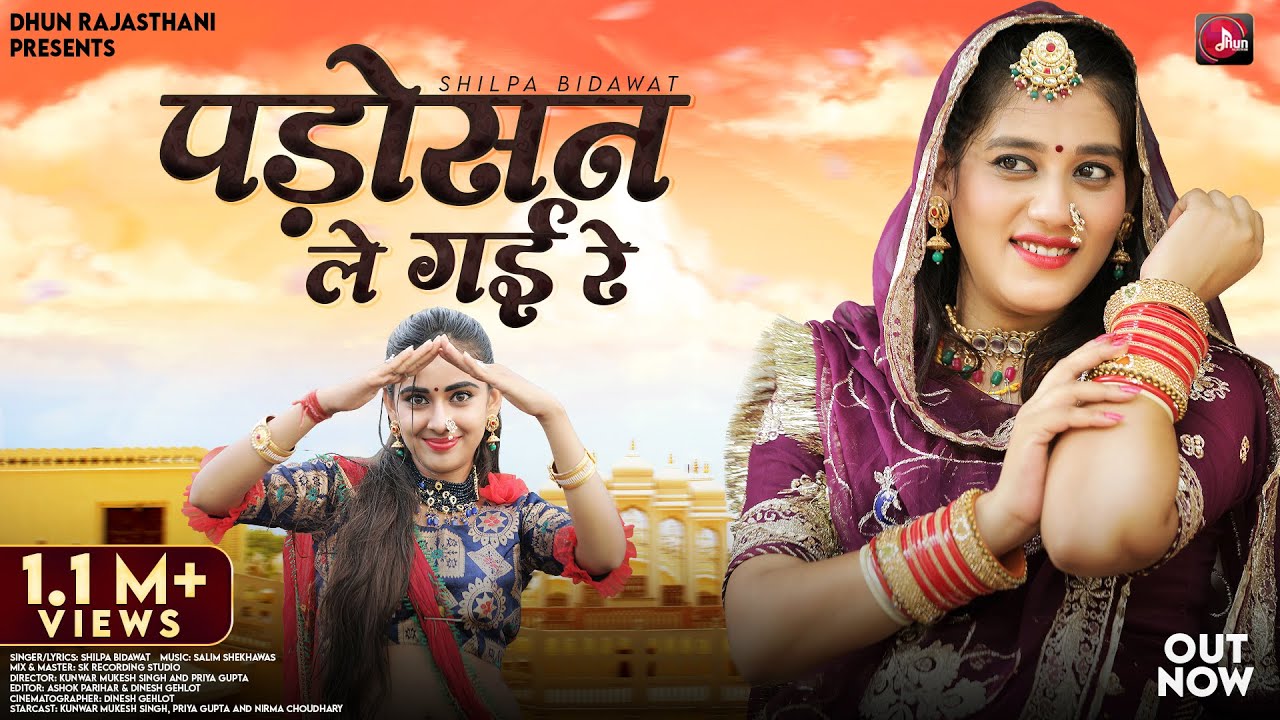 पड़ोसन ले गई रे | Shilpa Bidawat | Priya Gupta | Marwadi Song | Rajasthani Song | Salim Shekhawas