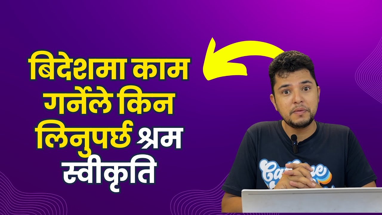 श्रम स्वीकृति किन लिनुपर्छ ? Shram Swikriti (Labour Permit) Kina Linu Parchha  @DigitalSolution2079