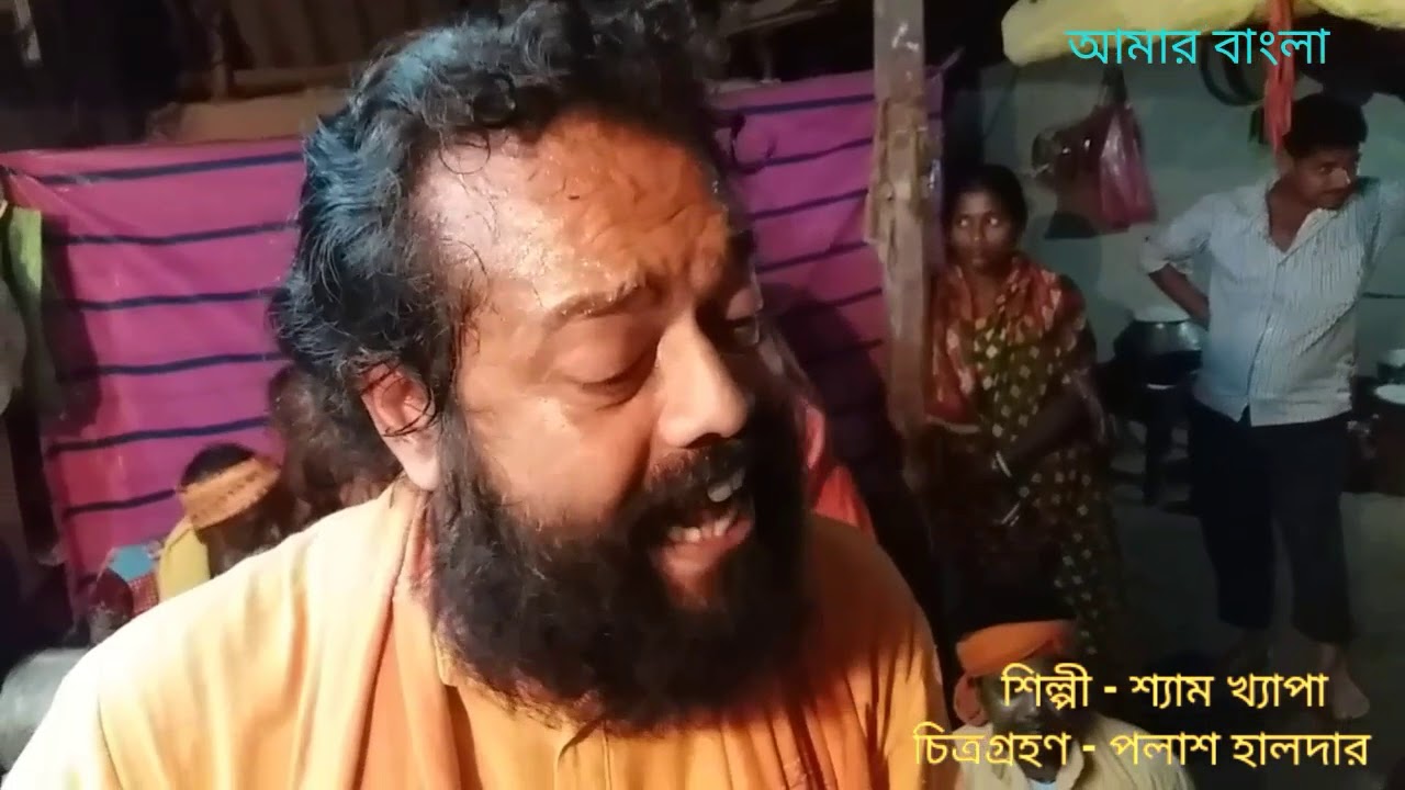 গৌর এসে এই হৃদয়ে || Shyam Khepa || শ্যাম খ্যাপা || Bangla Folk Song || Amar Bangla Folk