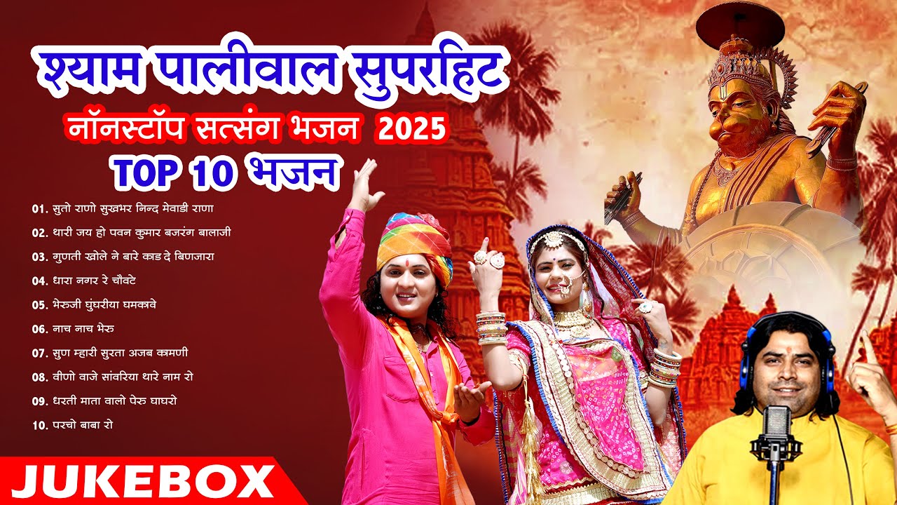 न्यू मारवाड़ी सुपरहिट भजन || Shyam Paliwal Superhit Nonstop Satsang Bhajan 2025 || Top 10 Mp3 Bhajan