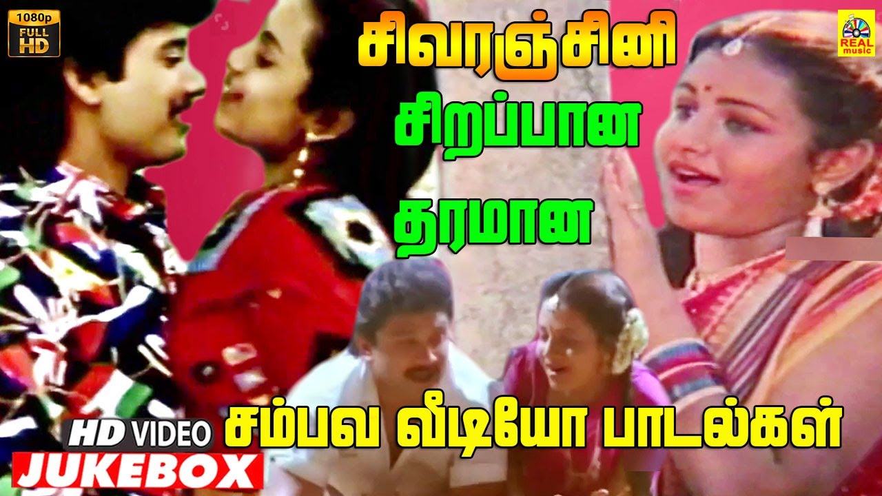 சிவரஞ்சினியின் சிறப்பான தரமான பாடல்கள் | Sivaranjini -Video Songs | Prashanth  Prabhu  Aravindhsamy