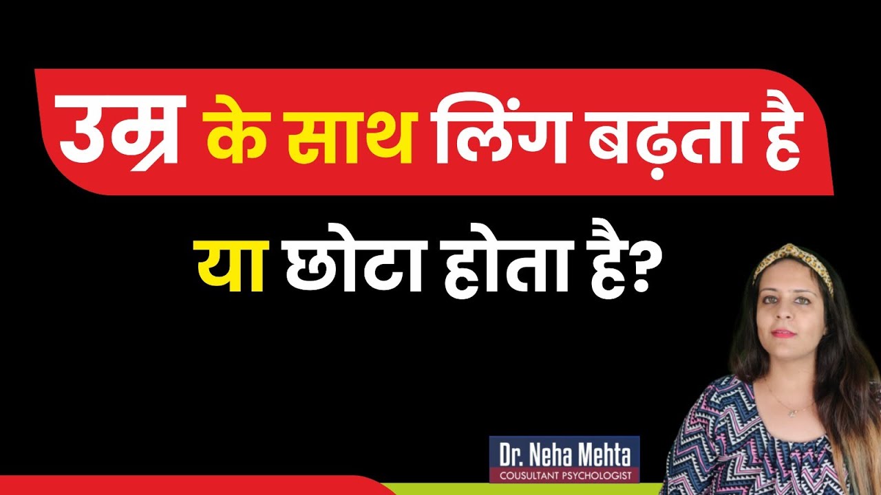 किस उम्र तक बढ़ता है Size? in Hindi || Dr. Neha Mehta