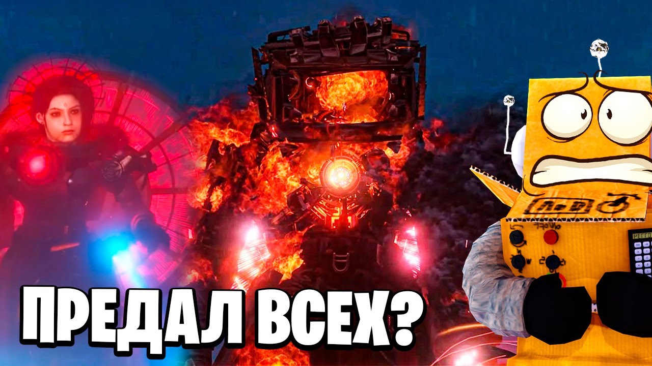 ТИТАН ТВ МЕН ПРЕДАЛ СВОИХ!? Skibidi Toilet 79 СЕРИЯ РОБЗИ РЕАКЦИЯ