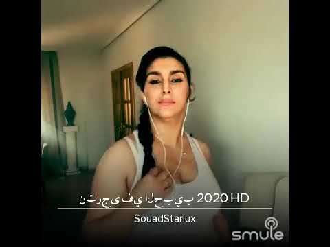 #روتيني_اليومي الفنانة صاحبة روتيني اليومي Souad Starlux في أغنية جزائرية خطيييييررررة