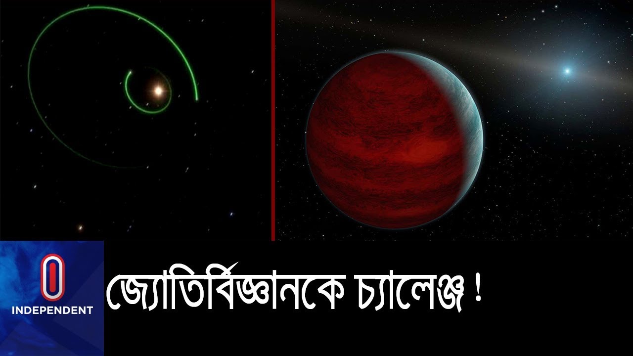 বামন নক্ষত্রের দৈত্যাকার গ্রহ? || Strange New Planet