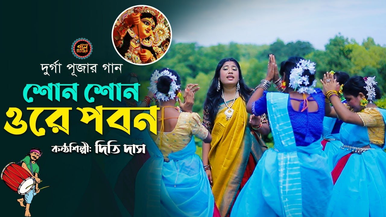 দূর্গা পূজার ধামাইল গান | Suno Suno Ore Pobon | দিতি দাস | সুনো সুনো ওরে পবন | Dithi das Paul music
