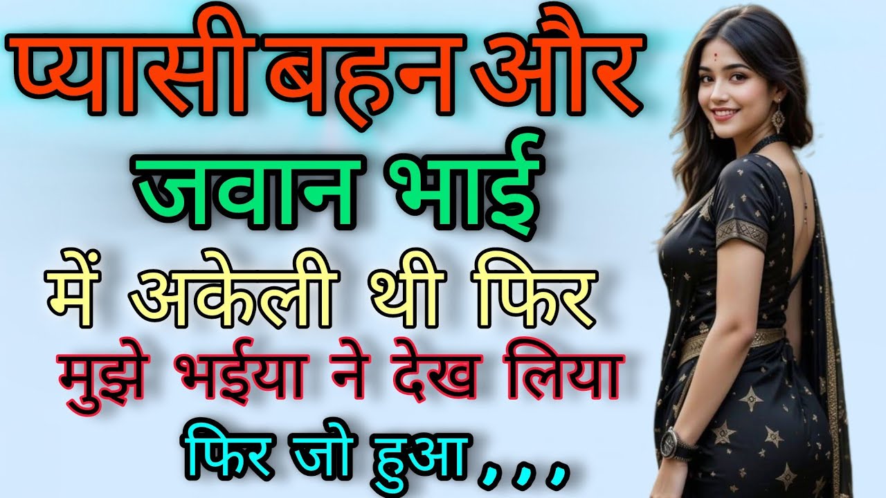 प्यासी बहन और जवान भाई। Suvichar | New Emotional Story | Hindi Kahaniyan |