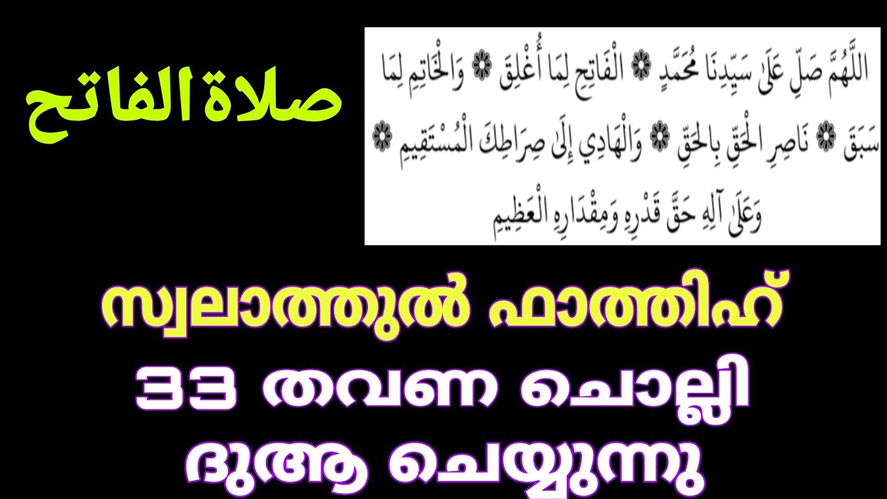صلاة فاتح / സ്വലാത്തുൽ ഫാത്തിഹ് swalathul fathih 33 തവണ ചൊല്ലി ദുആഅ് ചെയ്യുന്നു #swalathulfathih