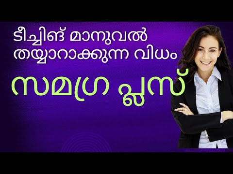 സമഗ്ര പ്ലസ്. ടീച്ചിങ് മാനുവൽ തയ്യാറാക്കുന്ന വിധം#teachingmanual#samagra