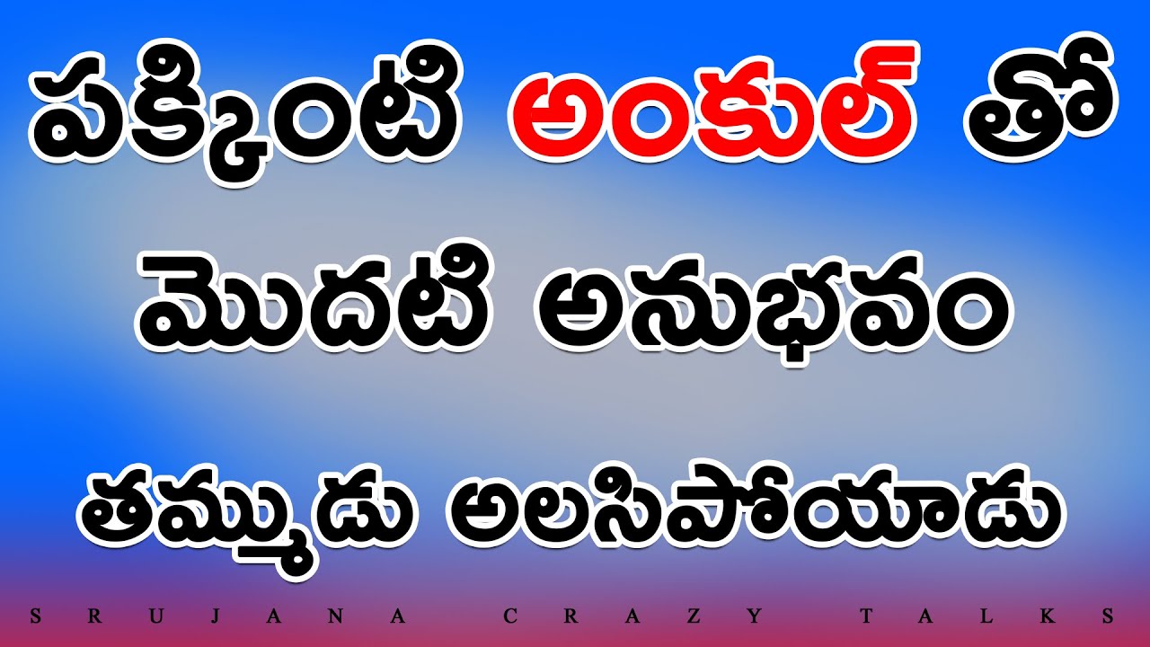 అంకుల్ తో మొదటి అనుభవం | Telugu Kathalu | Stories in Telugu | Jeevitha Sathyalu |Srujana Crazy Talks