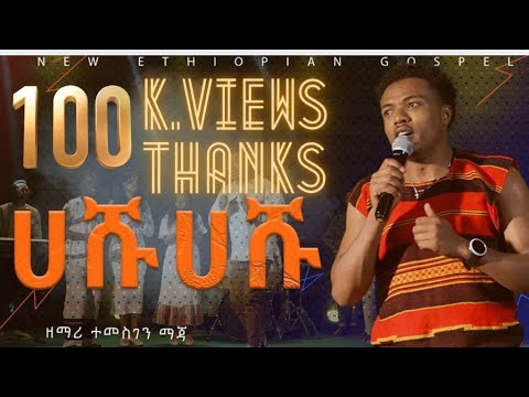 ሀሹ ሀሹ ዘማሪ ተመስገን ማጃ/ Temesgen maja / HASHU / NEW protestant COVER SONG 2024/16