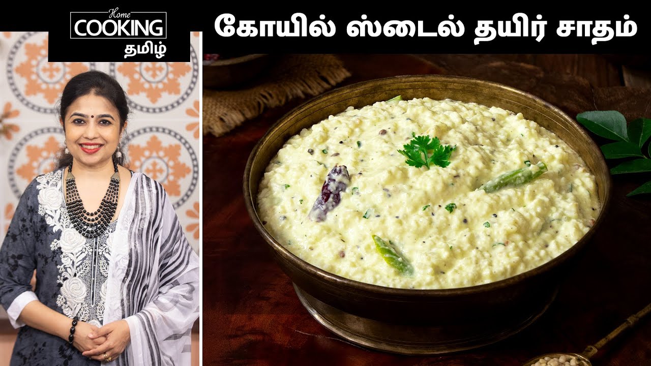 கோயில் ஸ்டைல் தயிர் சாதம் | Temple Style Curd Rice In Tamil | Curd Rice Recipe | Thayir Satham |