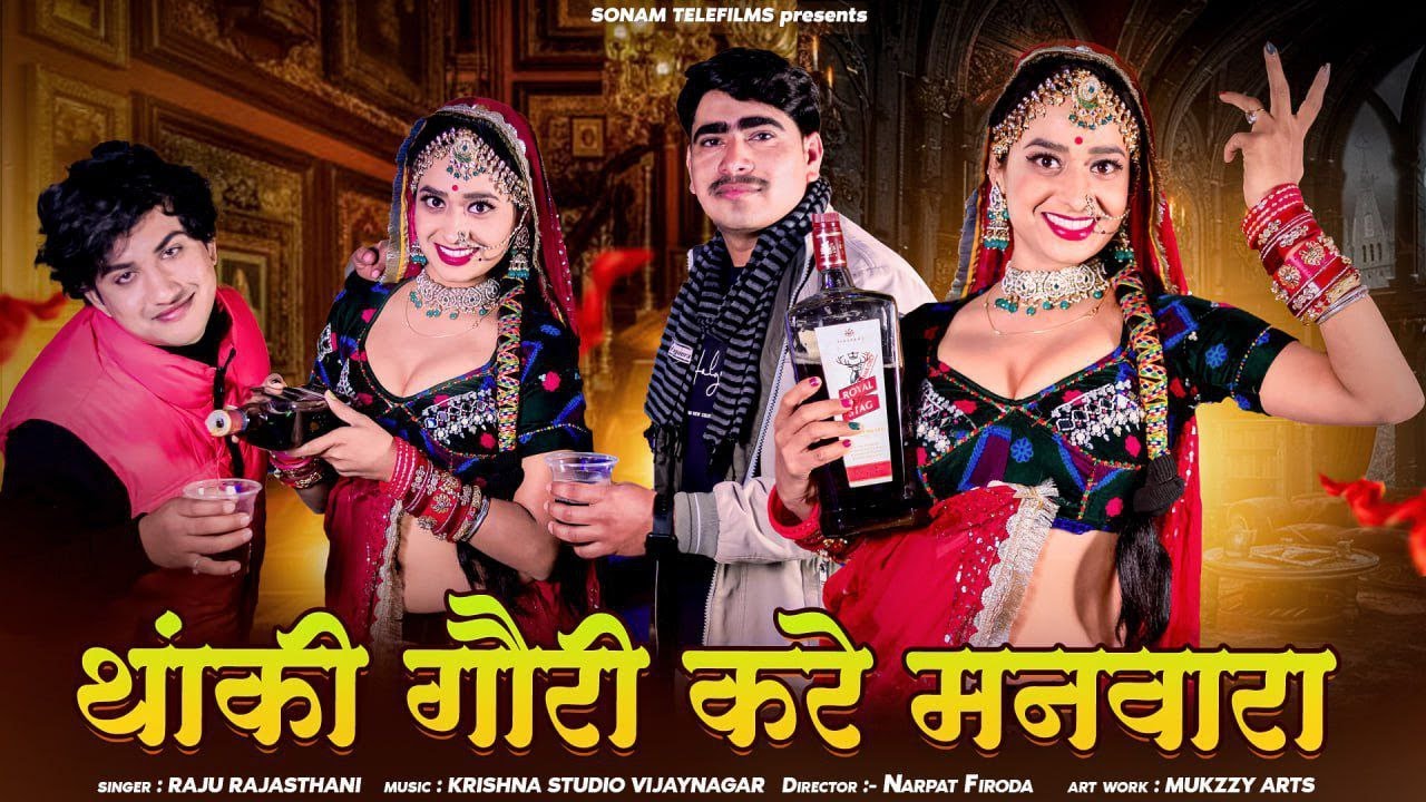 थांकी गौरी करे मनवारा | Thaanki Gouri Kare Manwara | Raju Rajasthani | Rekha Mewada Lucky Udaan