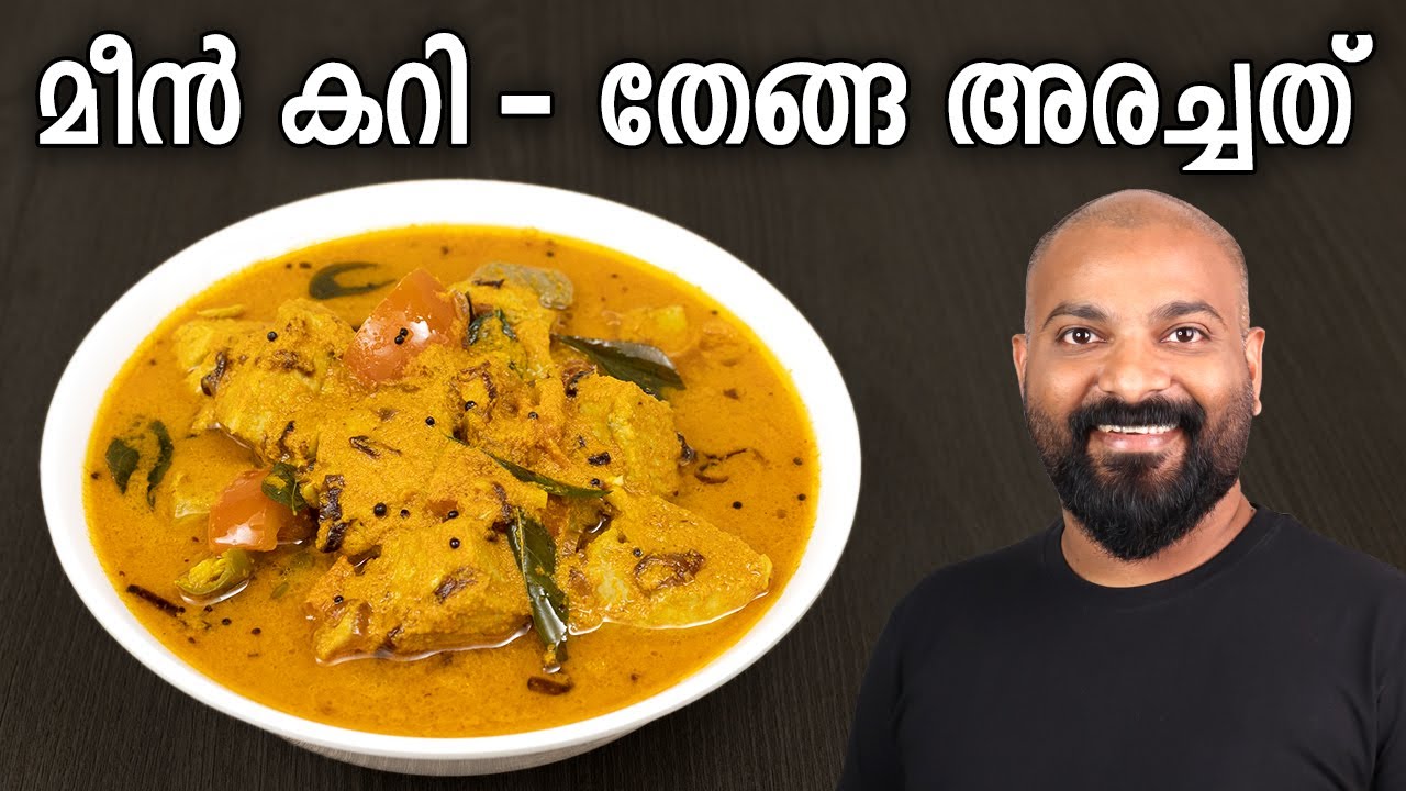 തേങ്ങ അരച്ച മീൻ കറി | Thenga Aracha Meen Curry Recipe | Kerala style fish curry with coconut