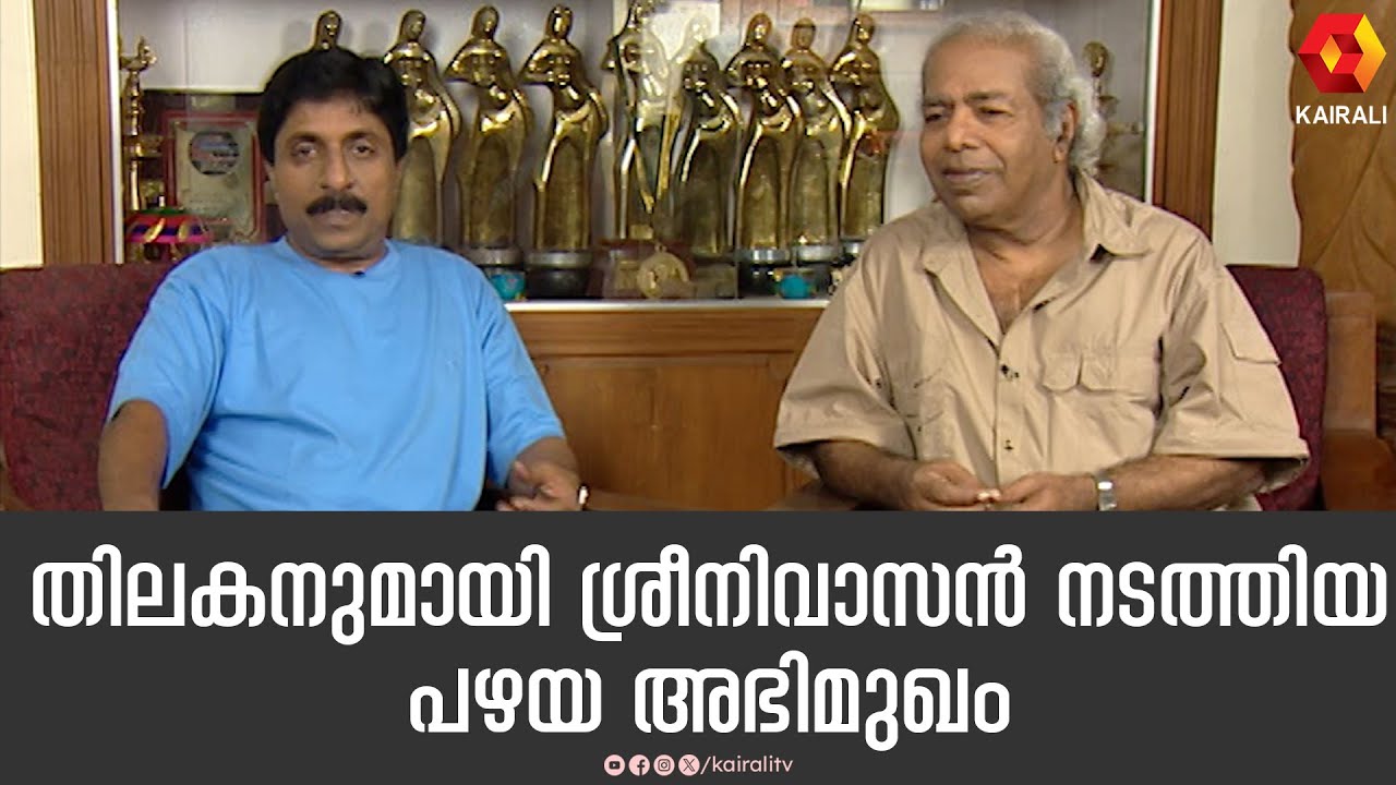 തിലകൻ ചേട്ടനൊപ്പം ശ്രീനിവാസൻ  | THILAKAN ,SREENIVASAN