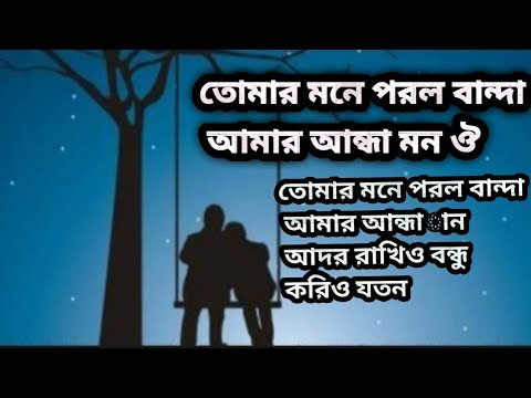 তোমার মনে পরলো বান্দা আমার আন্ধাtomar mone porlo banda amar anda mon lofi আবু বক্কর চ্যানেল 70