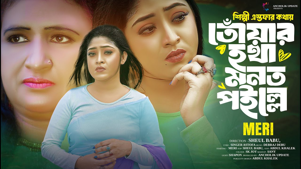 তোঁয়ার হথা মনত পইল্লে | Toyar Hotha Monot Poille | মেরী | Meri Cover Song | Astofa | Ancholik Update