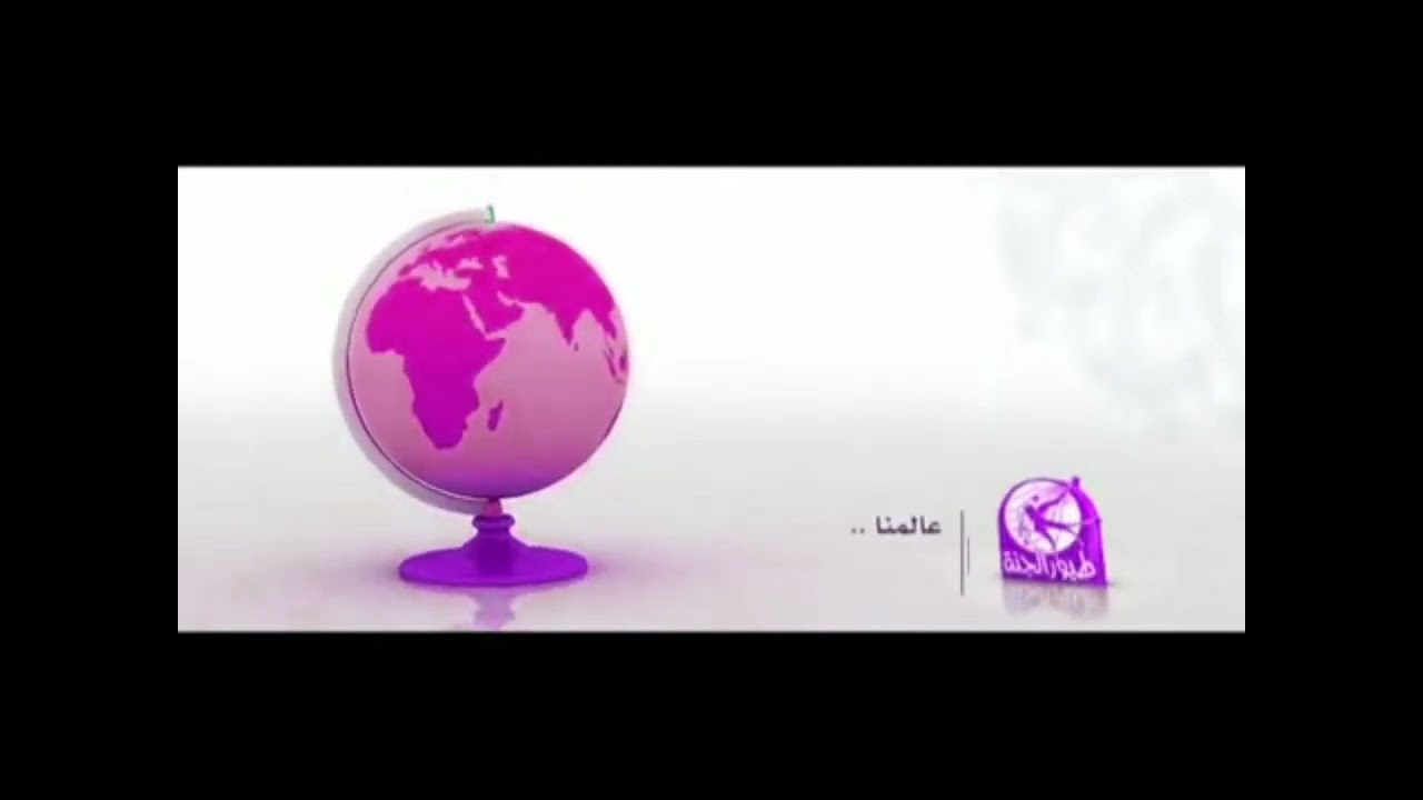 فاصل طيور الجنة عالمنا - Toyor Al Janah in G Major 25