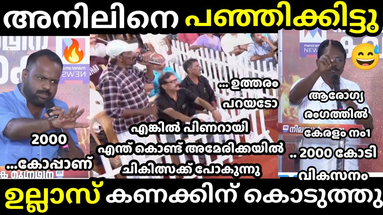 എൻ്റെ പൊന്നോ ഉല്ലാസ് 🔥 ഇജ്ജാതി മറുപടി🔥troll malayalam nilambur election public debate troll]