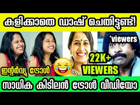 തള്ളാണെങ്കിലും കേൾക്കാൻ നല്ല രസം ഉണ്ട്! troll video | sadhika venugopal | ABHINAND SANTHOSH
