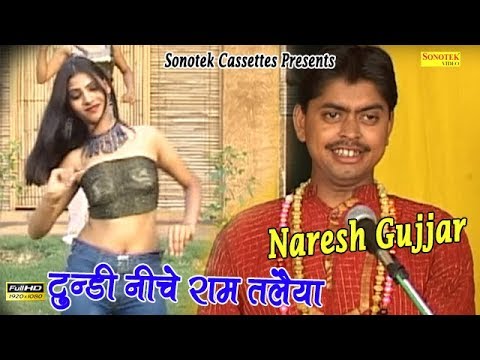 टुण्डी नीचे राम तलैया || Tundi Niche Ram Taleya || Naresh Gujjar || Rasiya || Traditional Song