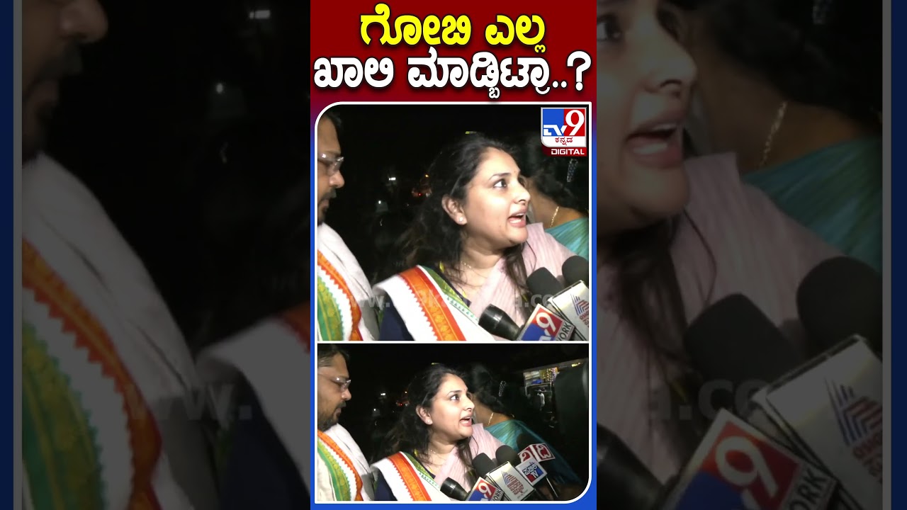 ಗೋಬಿ ಎಲ್ಲ ಖಾಲಿ ಮಾಡ್ಬಿಟ್ರಾ..? | #TV9S  #ActressRamya