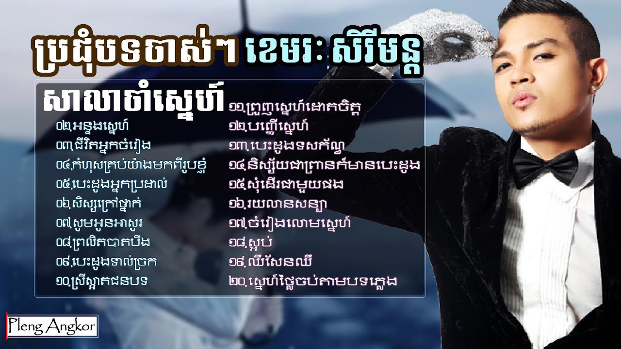 ខេមរៈ សិរីមន្ត - បទចាស់ៗ កាលនៅ U2 Khemarak Sereymon Old Song​ - Khmer Song Mp3 Collection Non Stop