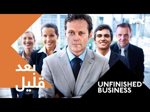 استمتعوا بسهرة الليلة وفيلم  Unfinished Business