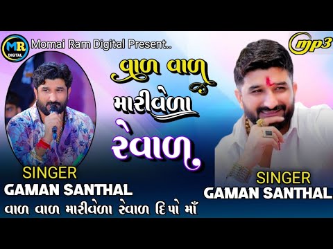 વાળ વાળ મારીવેળા રેવાળ | Var Var Mari Verale Var #gamansanthal #gamanbhuvaji  #trendingsong