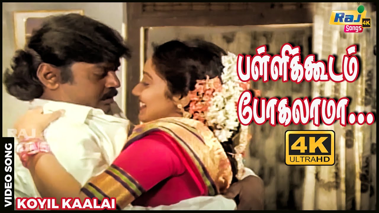 பள்ளிக்கூடம் போகலாமா அதுக்கு புத்தகத்த வாங்கலாமா.| Vijayakanth | Kanaka | Ilaiyaraaja | Raj 4K Songs