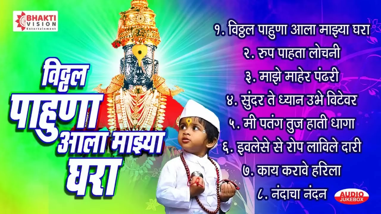 विठ्ठल पाहूणा आला माझ्या घरा Vitthal Pahuna Aala Mazya Ghara | Vitthal Bhaktigeete/ Vitthalachi gani