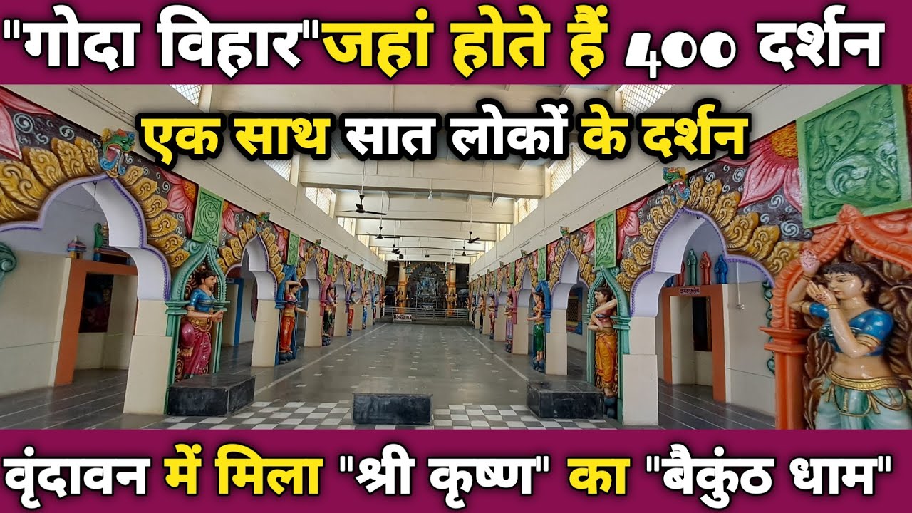 श्री धाम गोदा विहार मंदिर vrindavan जहां होते हैं एक साथ 400 मूर्तियों के दर्शन ||braj darpan||