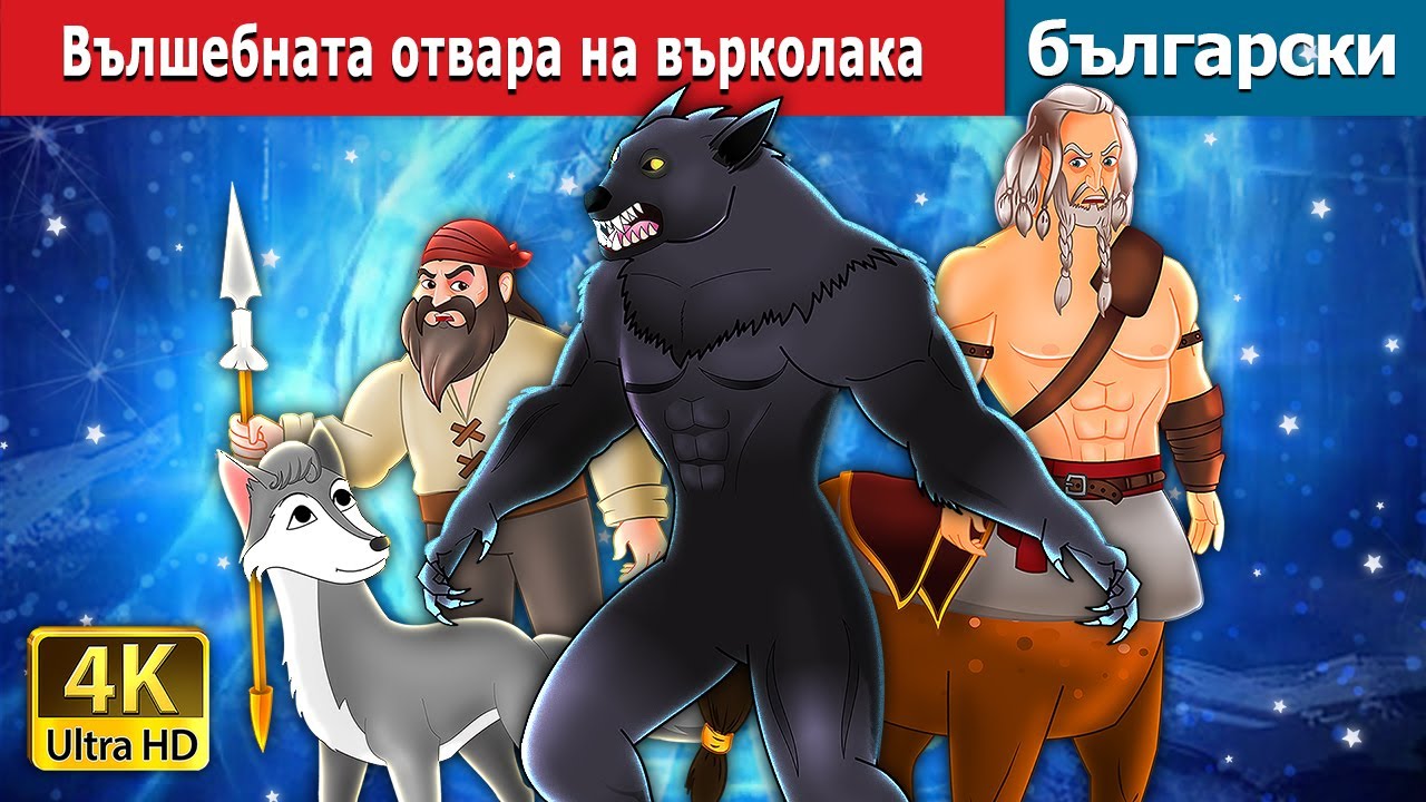 Вълшебната отвара на върколака | Werewolf's Magic Potion in Bulgarian | @BulgarianFairyTales