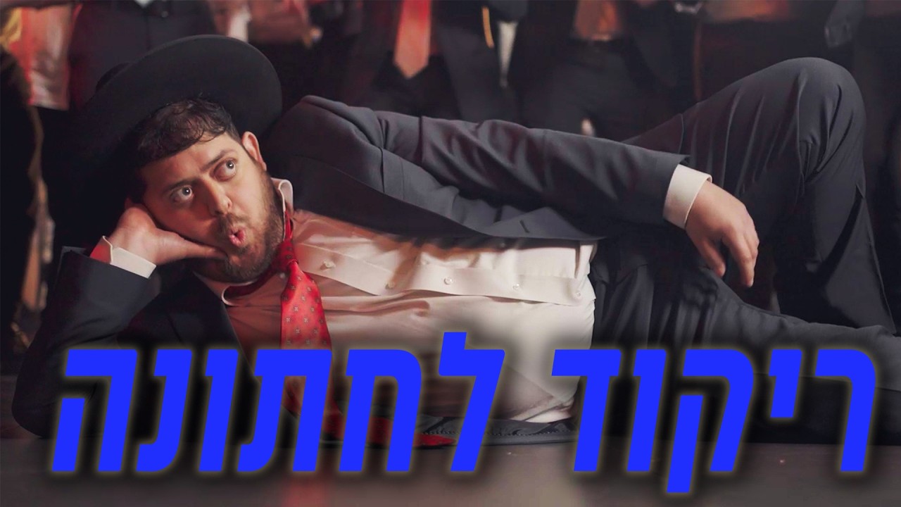 ברדק - ריקוד לחתונה (בשיתוף XL) | Bardak - Wedding dance