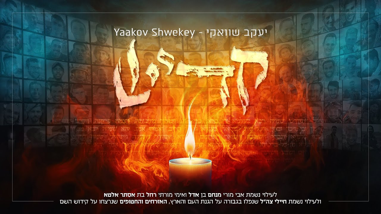 יעקב שוואקי - קדיש | Yaakov Shwekey - Kaddish