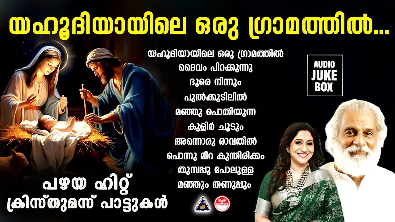 പഴയ ഹിറ്റ് ക്രിസ്തുമസ് പാട്ടുകൾ | Yahoodiyayile | Christmas Songs Malayalam | Christmas Songs |