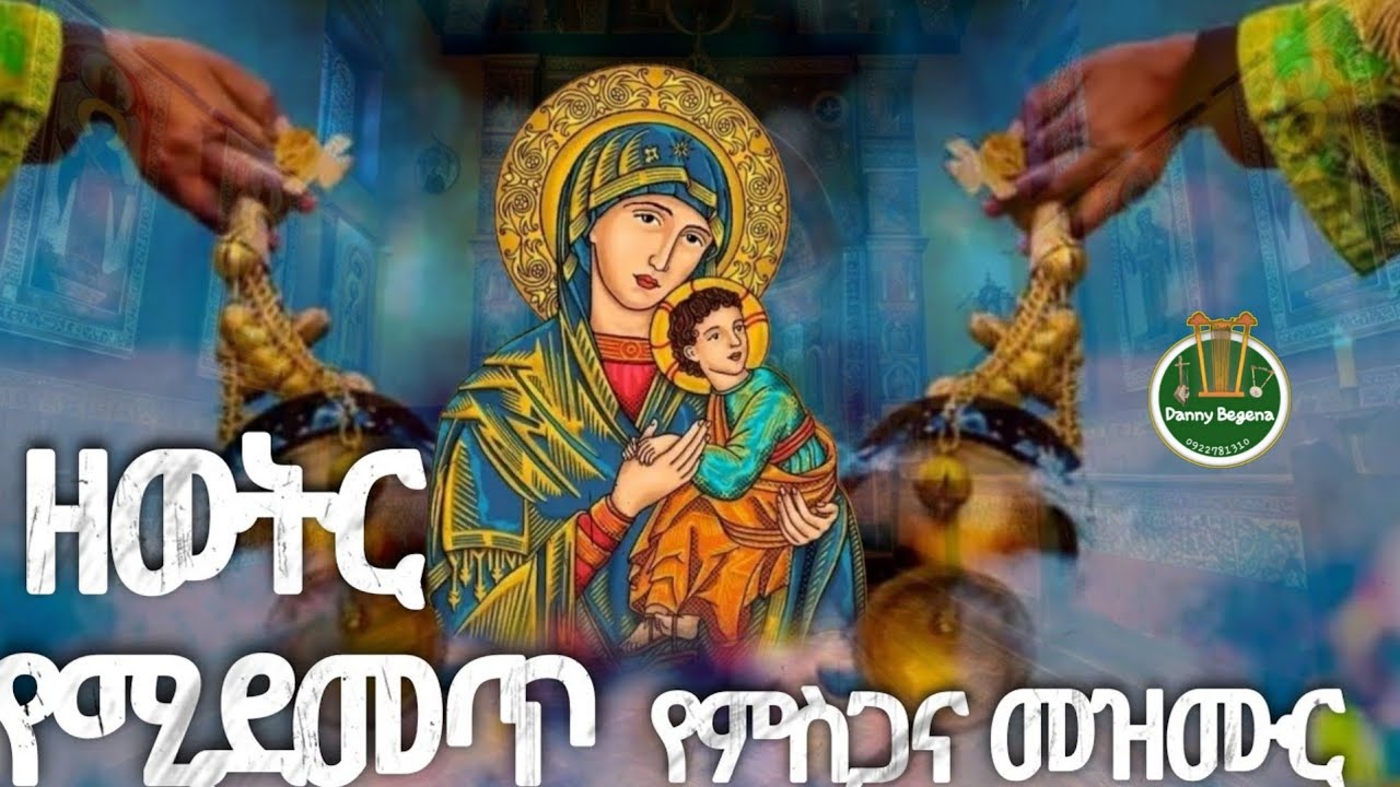 🔴 ዘወትር የሚደመጥ የምስጋና መዝሙር /Yemisgana Mezmur #ethiopia #orthodox #mezmur(@dannybegena