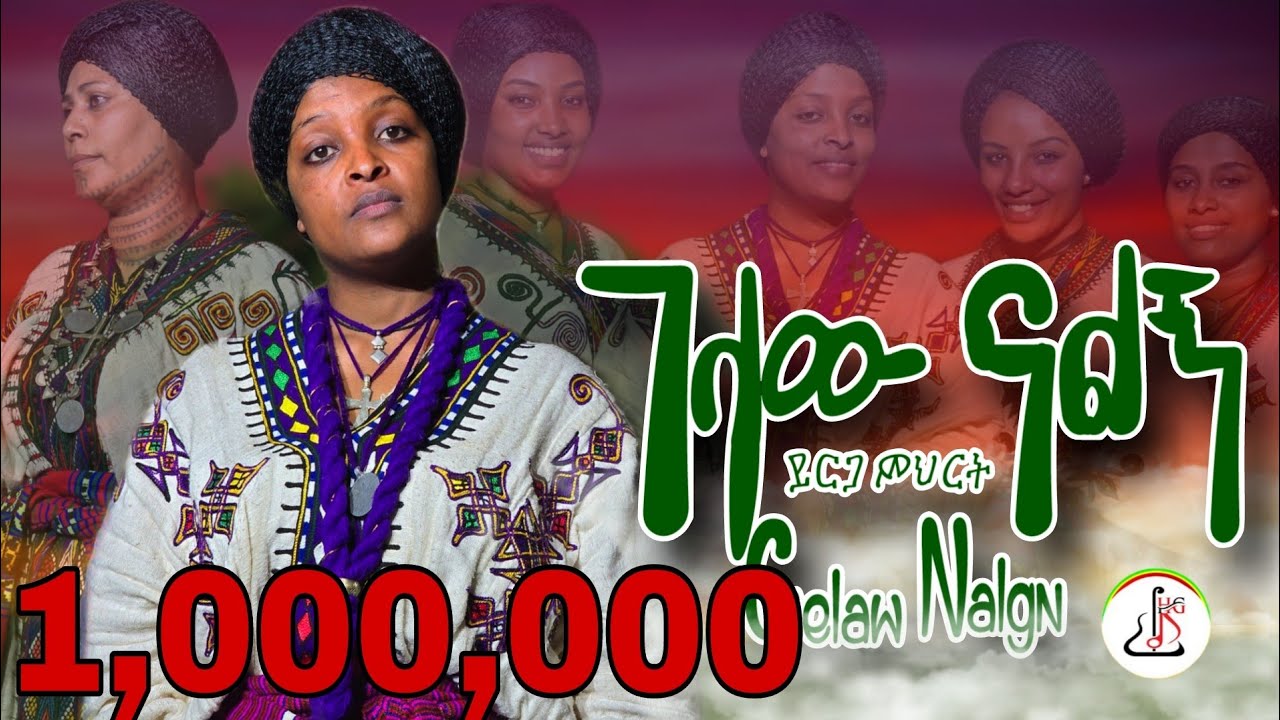 ይርጋ ምህረት - ገላው ናልኝ (Yerga Mihret - Gelaw Nalgn) New Ethiopian music 2024 (Official Video)