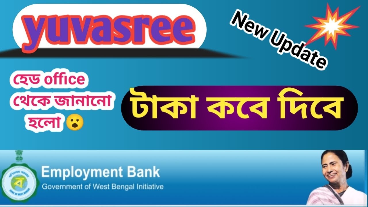 যুবশ্রী টাকা কবে পাবো | yuvasree new update |employment bank new update | #yuvasree #employmentbank
