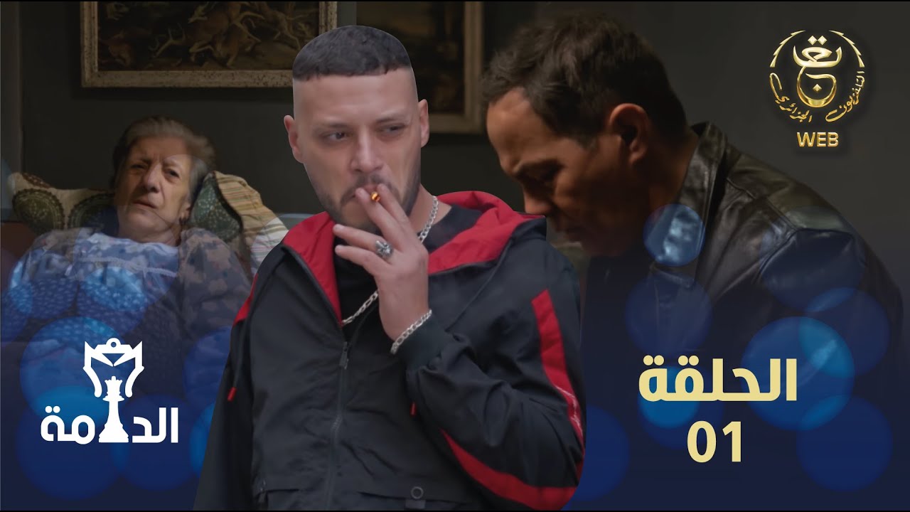 مسلسل الدامة الحلقة الأولى 01 | EDAMMA Ep 01