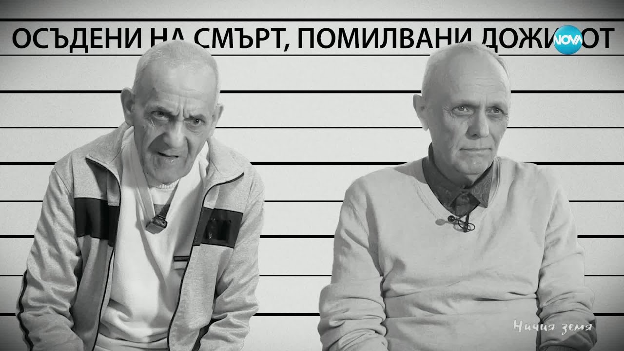 Ничия земя: Доживотна присъда (01.02.2025)