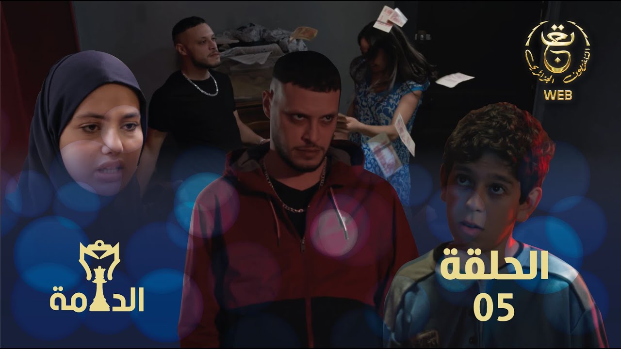 مسلسل الدامة الحلقة الخامسة 05 | EDAMMA Ep 05