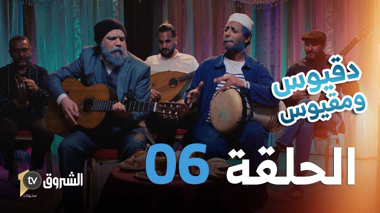دقيوس ومقيوس | الحلقة 06 | أغاني الشعبي 🤣🎻👳‍♂️ | Dakyous W Makyous | Saison 04 | Episode 06