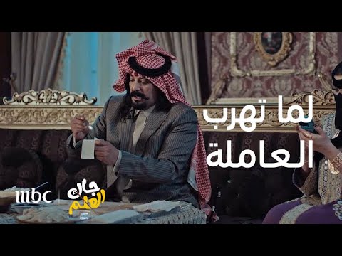 جاك العلم | الحلقة 1 | عاملة أم صامل هربت بأول يوم رمضان 🌙🔥