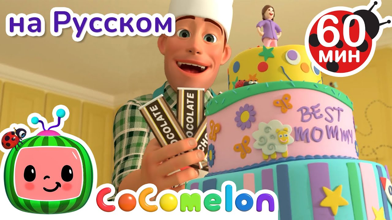 Вкусный торт🍰 | Сборник 1 Час | CoComelon на русском — Детские песенки