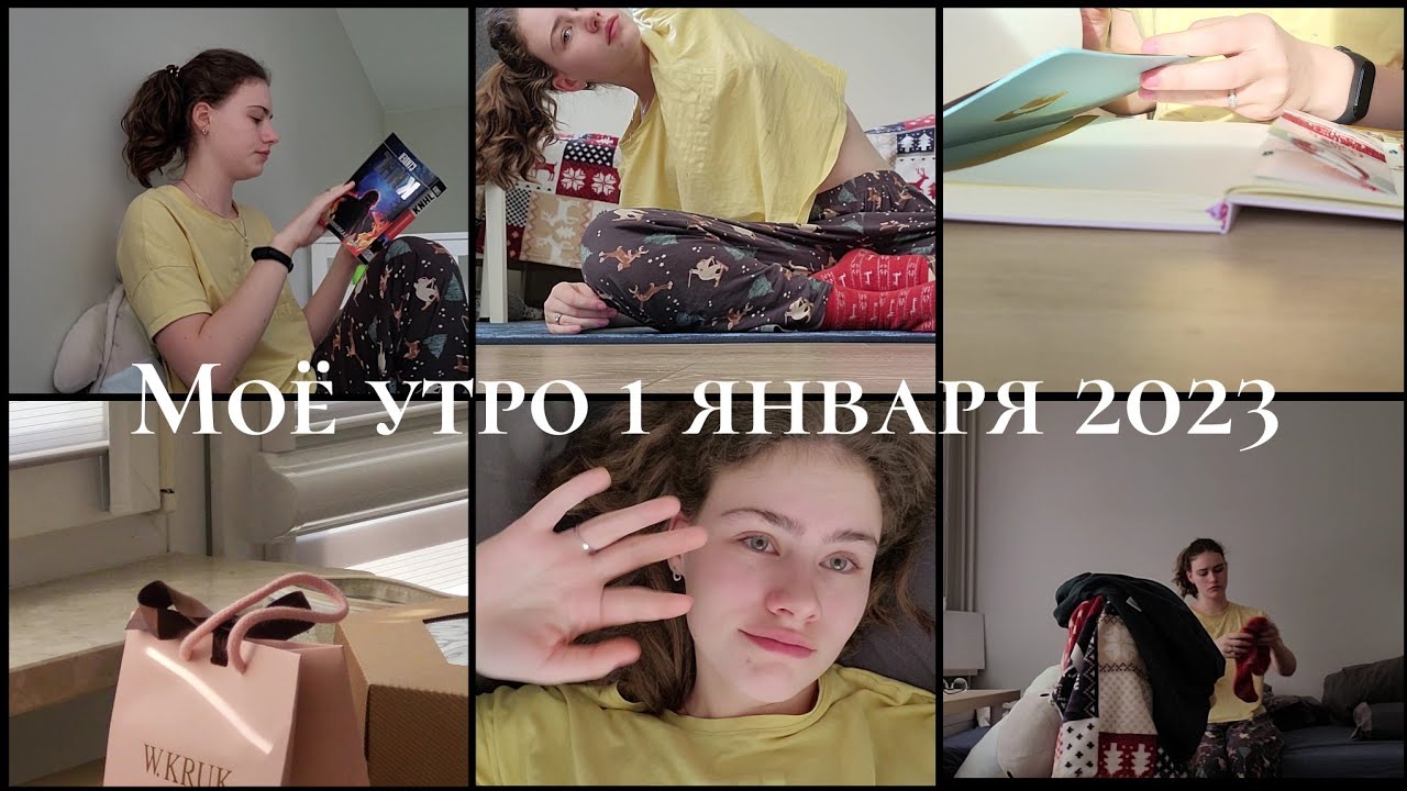 Моё новогоднее утро / 1 января 2023