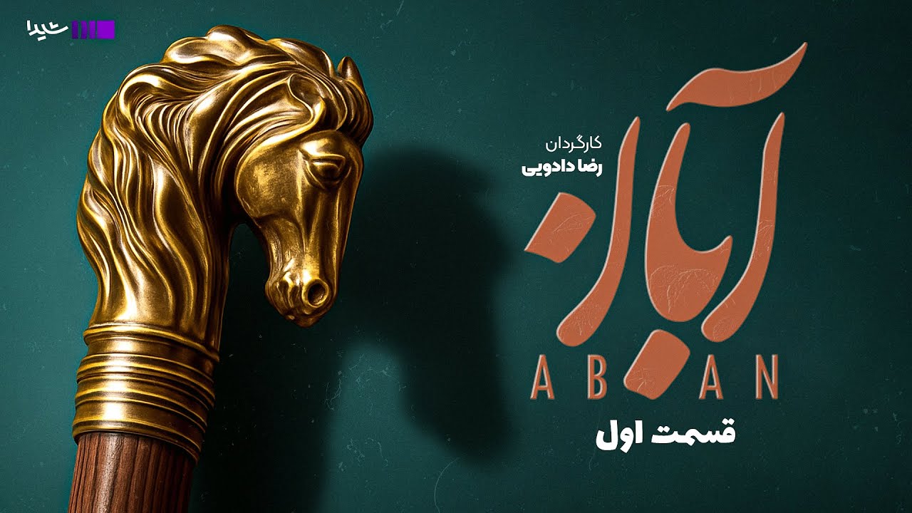 سریال آبان - قسمت 1 | Aban Series - Episode 1